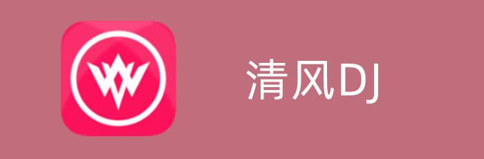清风软件库破解软件分享最新版下载缩略图