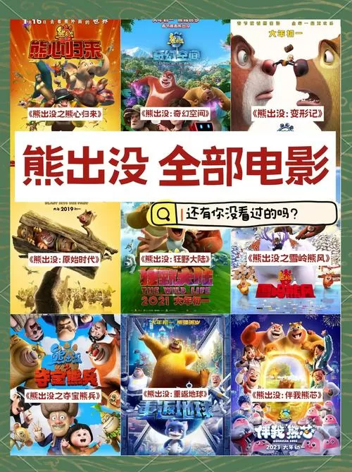 日韩电影大全免费观看熊出没