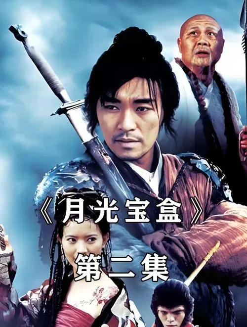 月光宝盒免费2