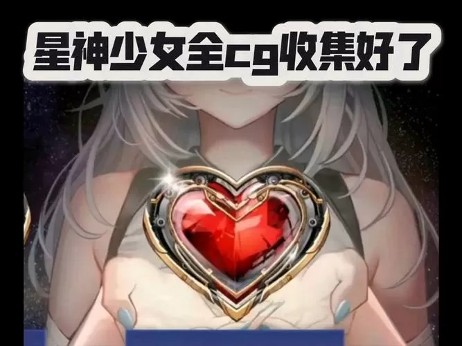 星神少女全cg破解版下载缩略图