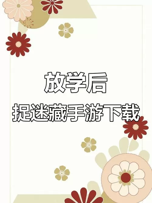 放学后玩捉迷藏游戏手机版