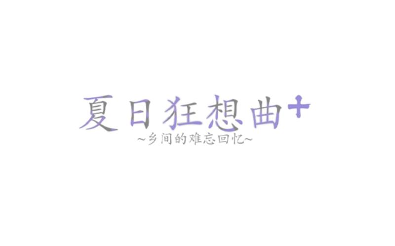 夏日狂想曲pc版下载