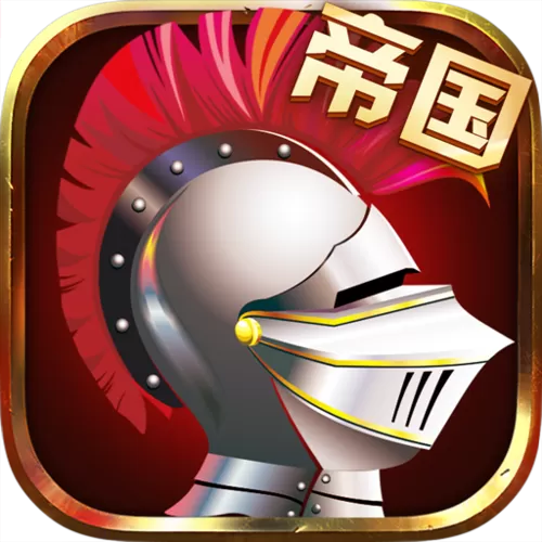 帝国崛起下载破解版游戏截图