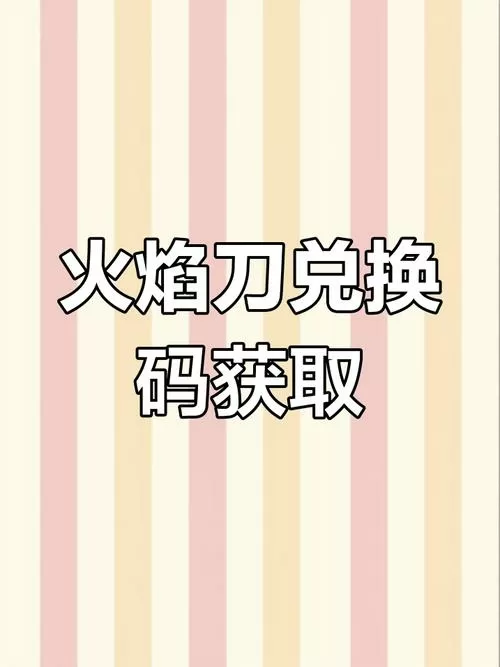 火焰刀10个永久兑换码