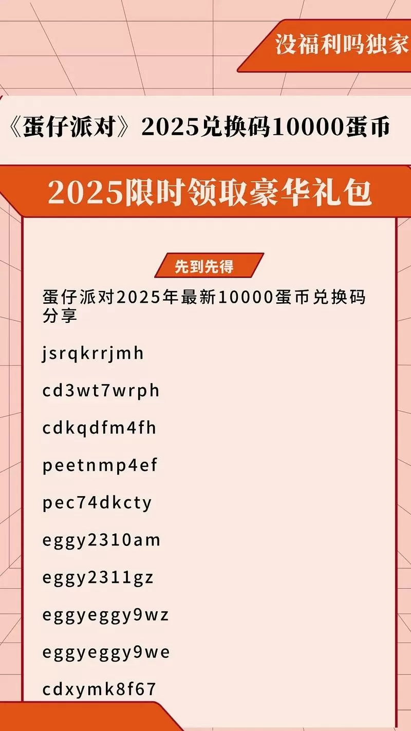 蛐蛐也疯狂2025彩蛋兑换码缩略图