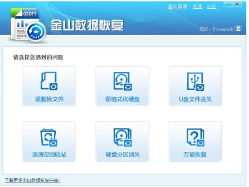 金山数据恢复大师怎么用游戏截图