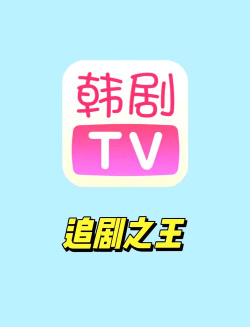 韩剧tv.官方缩略图
