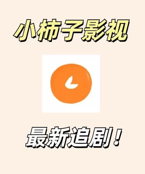 小柿子影视官网
