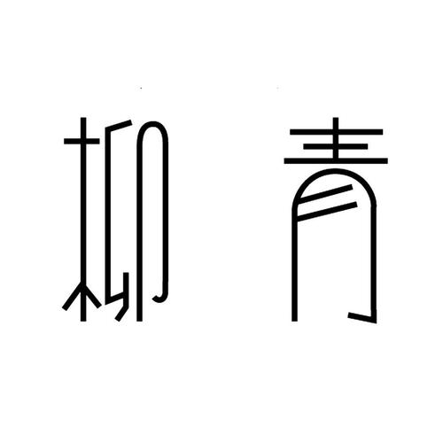 杨柳青青小说缩略图
