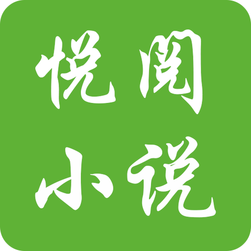 悦看免费小说app