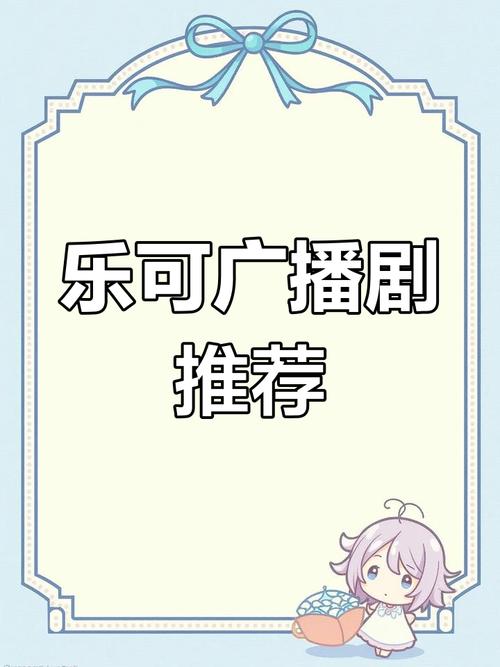 乐可广播剧缩略图