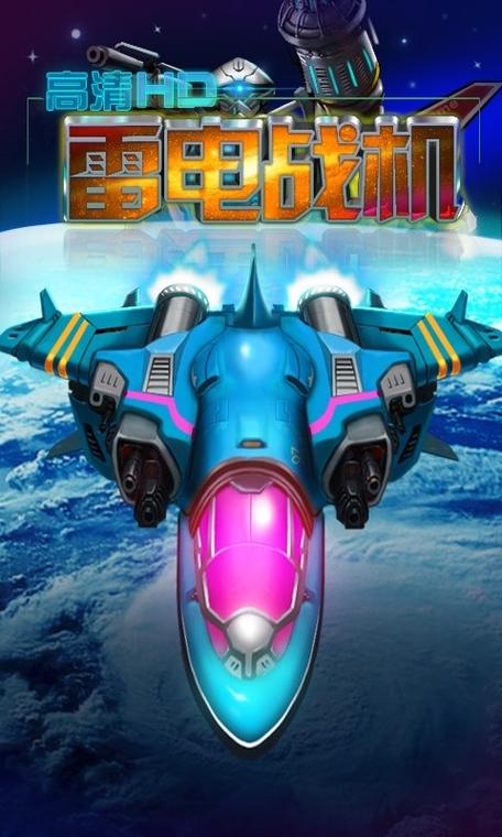 雷电战机破解版无限钻石游戏截图