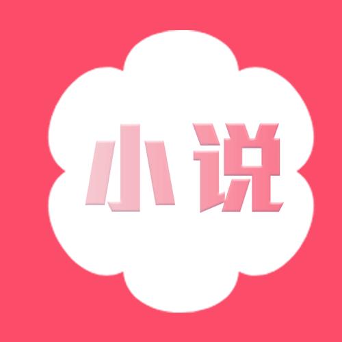 桃花小说网缩略图