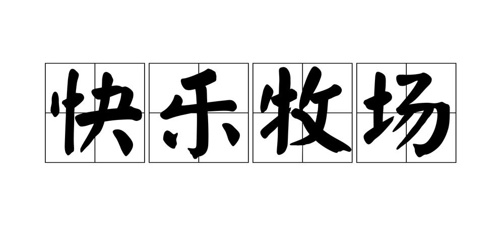 开心牧场可提版缩略图