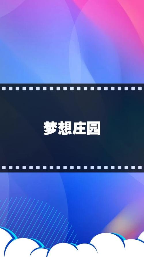 梦想庄园手机版蓝色版无广告免费缩略图