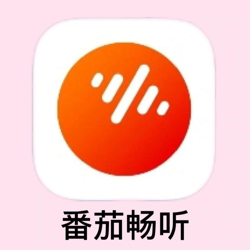 番茄畅听2021缩略图