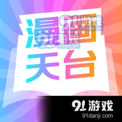 漫画天台免广告版