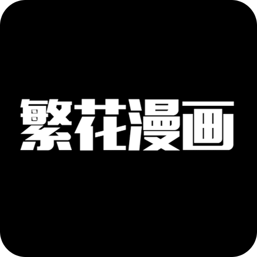 繁花漫画官方正版免费游戏截图