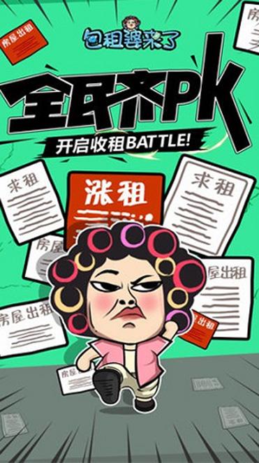 疯狂包租婆赚钱版
