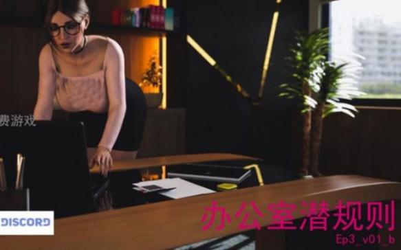 游戏办公室潜规则破解版永久免费缩略图