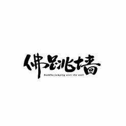 佛跳墙永久版中文最新版缩略图