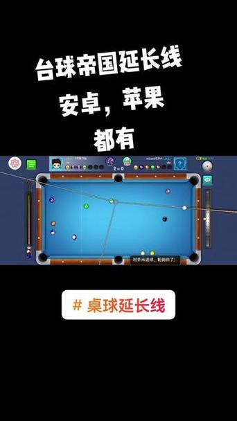 台球辅助线延长工具安卓经典版游戏截图