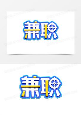 舍得赚兼职缩略图