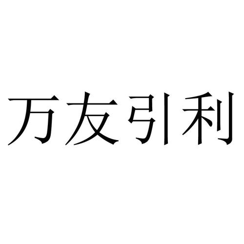 万友引利(推广赚钱)缩略图