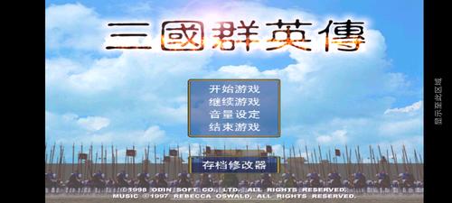 三国群英传内置修改器破解版缩略图