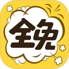 全免漫画安装app免费正版缩略图
