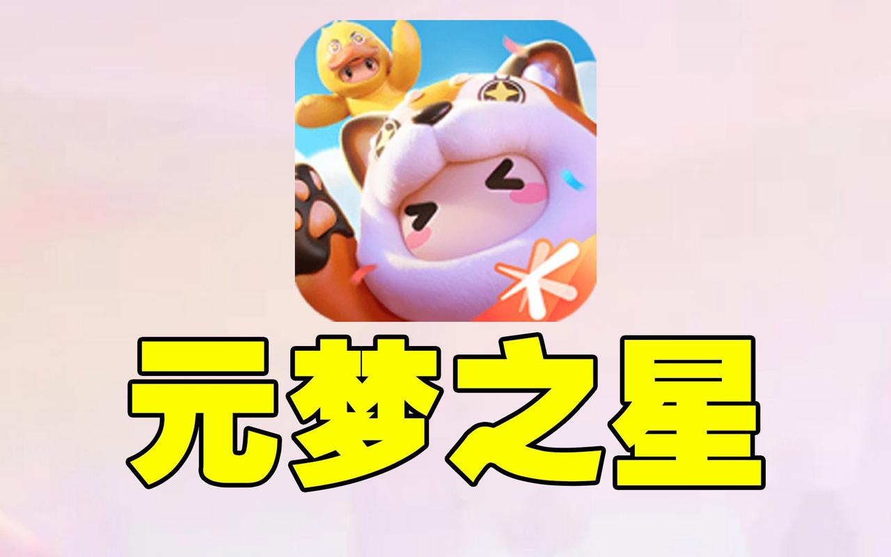 元梦之星脚本游戏截图