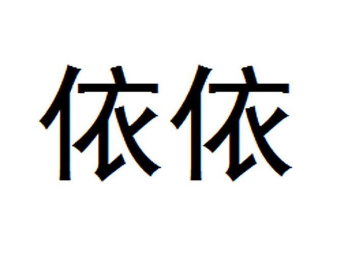依依框架最新版纯净版游戏截图