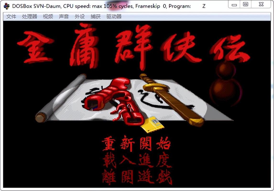 金庸群侠传dos版官方地址缩略图