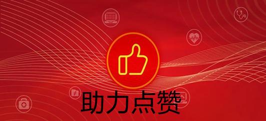 聚力点赞平台缩略图