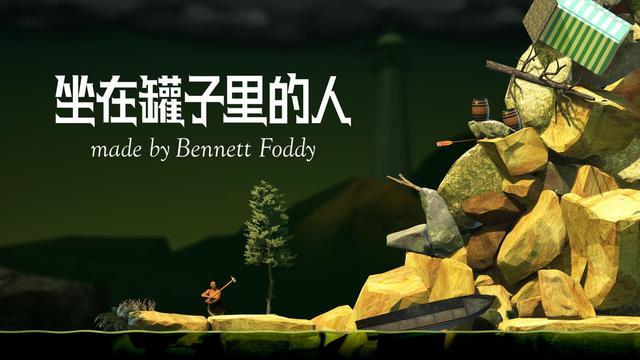 坐在缸子里的人游戏游戏截图