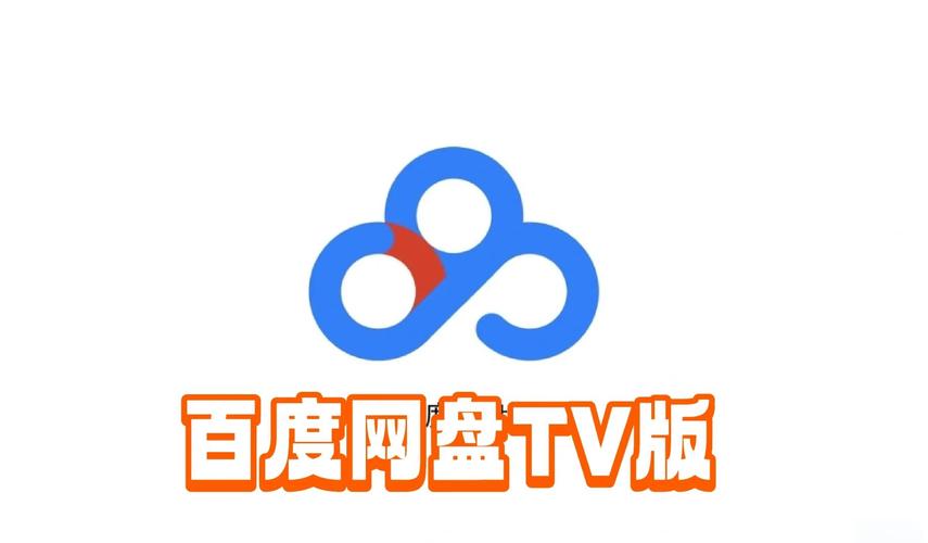 百度网盘TV端下载方法缩略图
