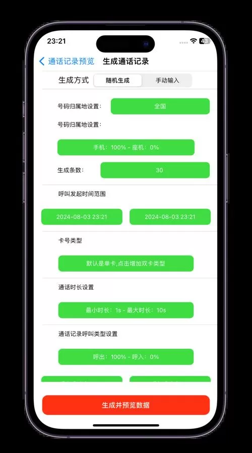 安卓批量通话记录生成器免费缩略图