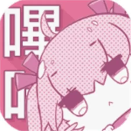 哔咔哔咔漫画下截