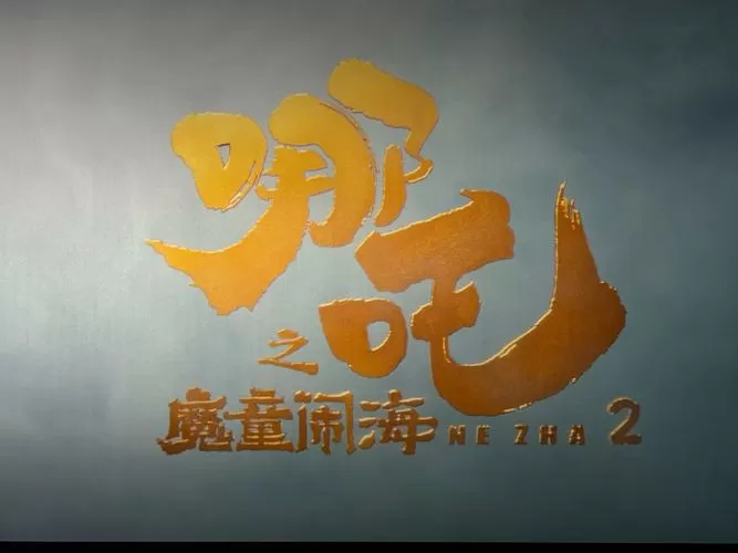 哪吒2魔童闹海免费观看完整版缩略图