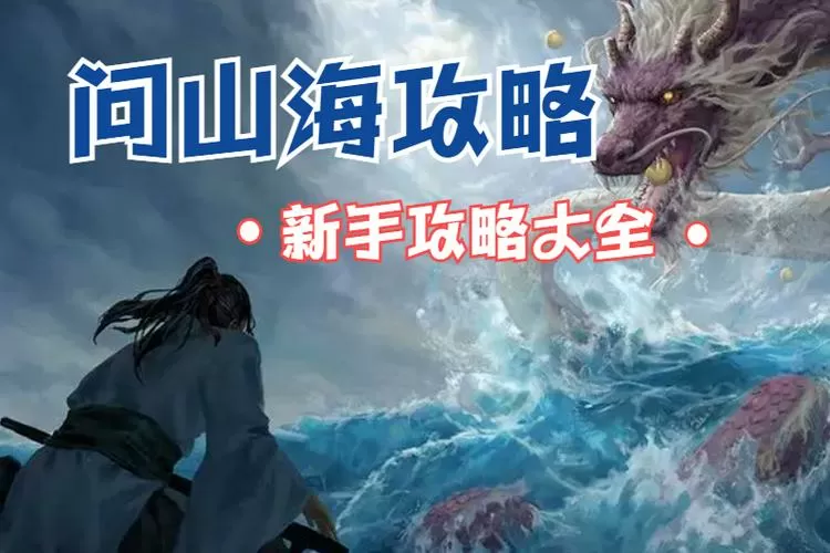 问山海脚本最厉害三个辅助