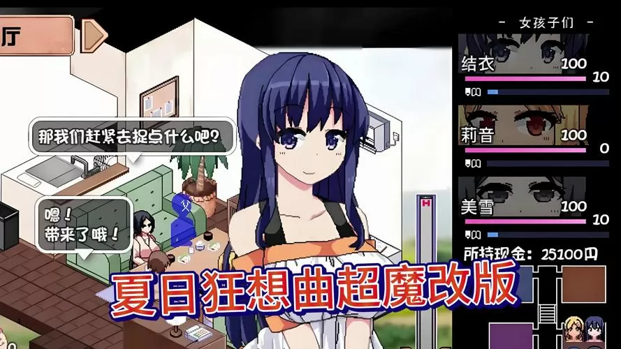 夏日狂想曲plus魔改dlc