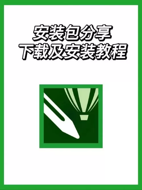 cdr安装包百度网盘缩略图