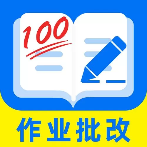 免费的作业批改软件游戏截图