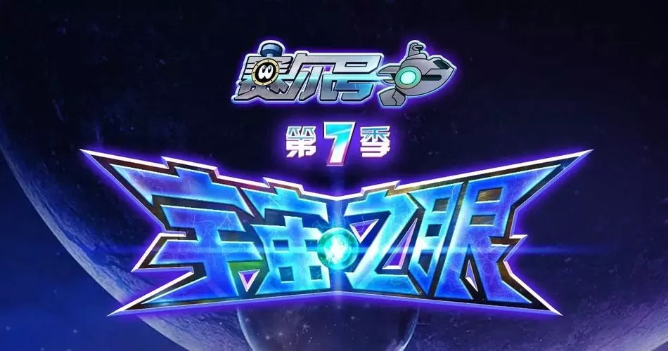 赛尔号第七季宇宙之眼播放缩略图