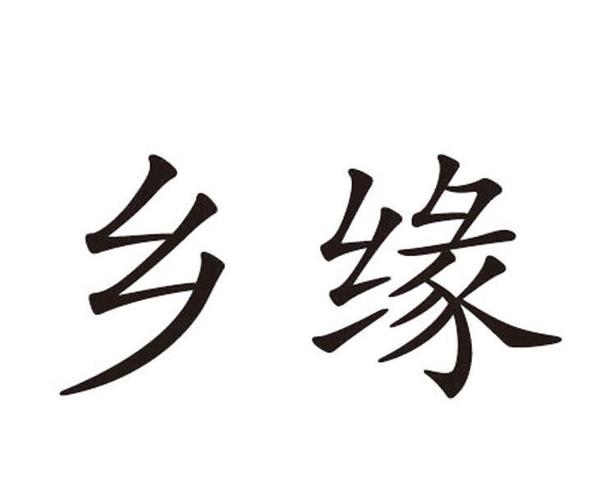 乡缘交友游戏截图
