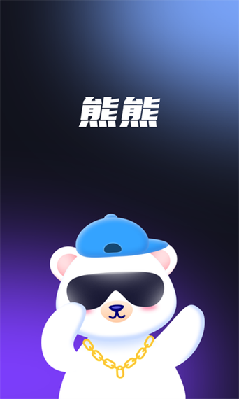 熊熊语音缩略图