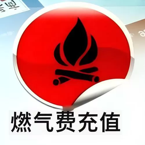 燃气费自助缴费
