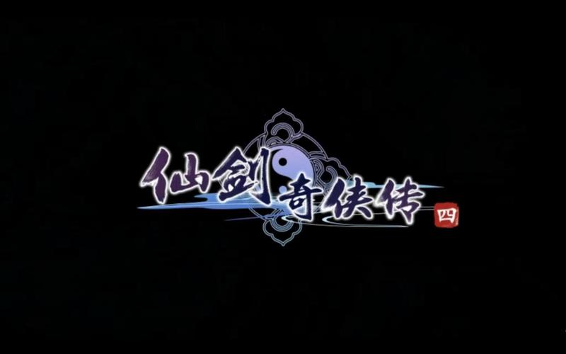 仙剑奇侠传4单机版pc版官网离线版游戏截图