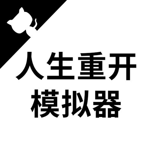 人生重开模拟器app存档版游戏截图