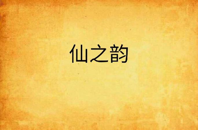 仙韵全文阅读绿色版纯净无广告版游戏截图